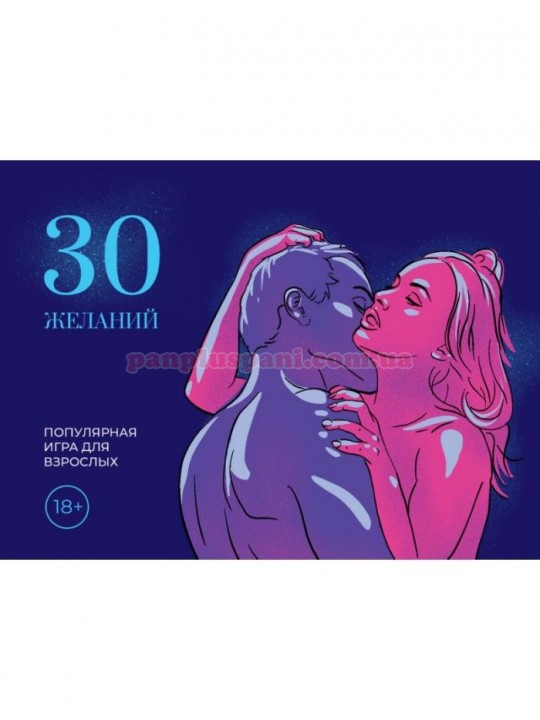 Еротична гра 30 Бажань (російською мовою)