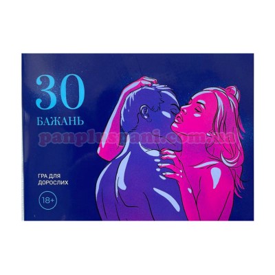 Еротична гра 30 Бажань