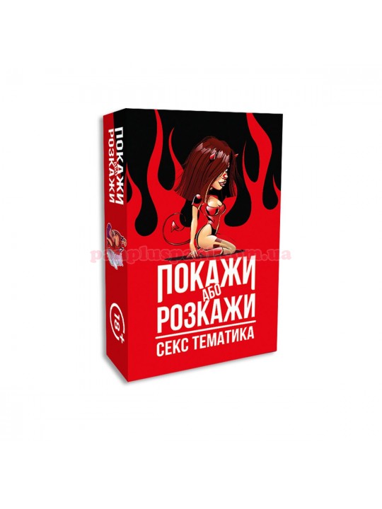 Еротична гра Покажи або розкажи. Секс тематика