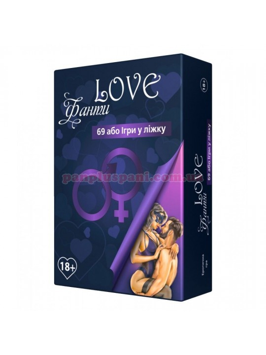 Еротична гра LOVE Фанти: 69 або ігри у ліжку