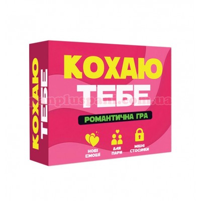 Романтична гра Кохаю тебе