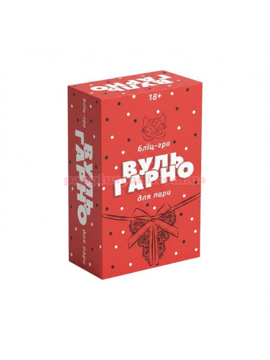 Еротична гра бліц ВульГарно